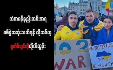 Embedded thumbnail for သံတမန်နည်းလမ်းအရ စစ်ပွဲအဆုံးသတ်ရန် လိုအပ်ဟု ရှက်ဗ်ချင်ကို တိုက်တွန်း