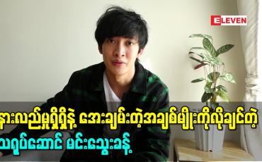 Embedded thumbnail for နားလည်မှုရှိရှိနဲ့အေးချမ်းတဲ့အချစ်မျိုးကိုလိုချင်တဲ့ သရုပ်ဆောင် မင်းသွေးခန့်ရဲ့ လက်ရှိအချစ်ရေး