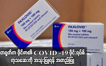 Embedded thumbnail for တရုတ်က ဖိုင်ဇာ၏ COVID -19 ဗိုင်းရပ်စ်ကုသဆေးကို အသုံးပြုရန် အတည်ပြု