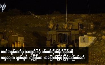 Embedded thumbnail for လက်ဘနွန်ဘက်မှ ဒုံးကျည်ဖြင့် ပစ်ခတ်တိုက်ခိုက်ခြင်းကို အစ္စရေးက အမြောက်ဖြင့် ပြန်လည်ပစ်ခတ်