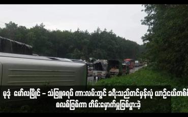 Embedded thumbnail for မုဒုံမြို့နယ်၊ ရောင်းဒေါင်းကျေးရွာနှင့် ကွာန်လှာကျေးရွာကြား မော်လမြိုင် - သံဖြူဇရပ် ကားလမ်းတွင် ခရီးသည်တင်မှန်လုံ ယာဉ်ငယ်တစ်စီး စလစ်ဖြစ်ကာ တိမ်းမှောက်မှုဖြစ်ပွားခဲ့