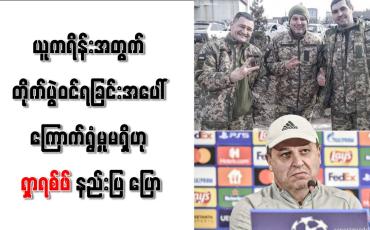 Embedded thumbnail for ယူကရိန်းအတွက် တိုက်ပွဲဝင်ရခြင်းအပေါ် ကြောက်ရွံ့မှုမရှိဟု ရှာရစ်ဖ်နည်းပြ ပြော