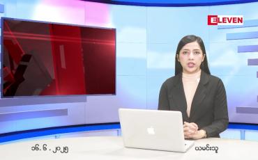 Embedded thumbnail for ဇွန် ၁၆ ရက် ညနေခင်း သတင်း အစီအစဉ်