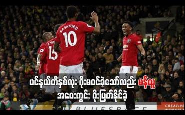 Embedded thumbnail for ပင်နယ်တီနှစ်လုံး ဂိုးမဝင်ခဲ့သော်လည်း မန်ယူ အဝေးကွင်း ဂိုးပြတ်နိုင်ခဲ့ပြီး ဦးဆောင်ဂိုးနှစ်ဂိုးရခဲ့သော်လည်း အာဆင်နယ် သရေဖြင့်သာ ကျေနပ်ခဲ့ရ