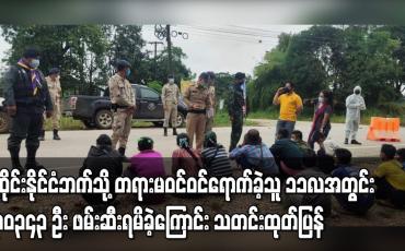 Embedded thumbnail for ထိုင်းနိုင်ငံဘက်သို့တရားမဝင် ဝင်ရောက်ခဲ့သူ ၁၁ လအတွင်း ၃၀၃၄၃ဦး ဖမ်းဆီးရမိခဲ့ကြောင်း သတင်းထုတ်ပြန်