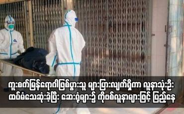 Embedded thumbnail for မန္တလေးမြို့တွင် Covid-19 ကူးစက်မြန်ရောဂါဖြစ်ပွားသူ များပြားလျက်ရှိ