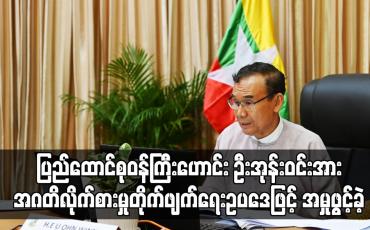 Embedded thumbnail for ပြည်ထောင်စုဝန်ကြီးဟောင်း ဦးအုန်းဝင်းအား အဂတိလိုက်စားမှု တိုက်ဖျက်ရေးဥပဒေဖြင့် အမှုဖွင့်