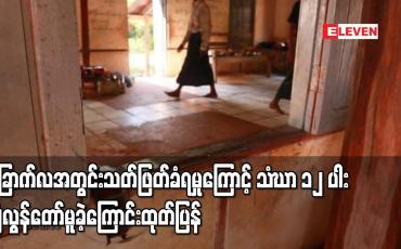 Embedded thumbnail for ခြောက်လအတွင်း သတ်ဖြတ်ခံရမှုကြောင့် သံဃာ ၁၂ ပါး ပျံလွန်တော်မူခဲ့ကြောင်း ထုတ်ပြန်