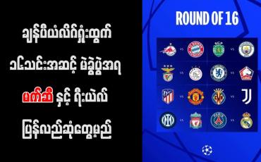 Embedded thumbnail for ချန်ပီယံလိဂ်ရှုံးထွက်၁၆သင်းအဆင့်မဲခွဲပွဲအရ မက်ဆီနှင့် ရီးယဲလ် ပြန်လည်ဆုံတွေ့မည်