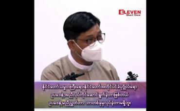 Embedded thumbnail for "နိုင်ငံတော်သမ္မတကြီးရော၊ နိုင်ငံတော်အတိုင်ပင်ခံပုဂ္ဂိုလ်ရော ဥပဒေနဲ့အညီ လုပ်ကိုင်ဆောင်ရွက်ခဲ့တာဖြစ်တယ်၊ ဥပဒေနဲ့မညီညွတ်တာ ဘာတစ်ခုမှလုပ်ခဲ့တာမရှိဘူး"