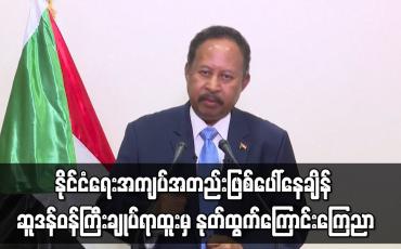 Embedded thumbnail for နိုင်ငံရေးအကျပ်အတည်းဖြစ်ပေါ်နေချိန် ဆူဒန်ဝန်ကြီးချုပ် ရာထူးမှ နုတ်ထွက်ကြောင်း ကြေညာ