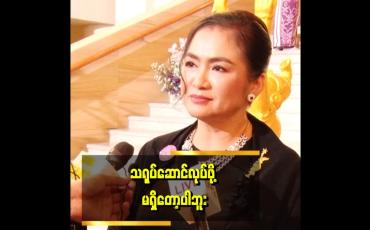 Embedded thumbnail for မျိးဆက်သစ်တွေ နေရာရလာတဲ့အတွက် ဝမ်းသာပါတယ်။