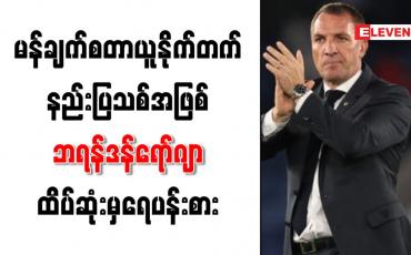 Embedded thumbnail for မန်ချက်စတာယူနိုက်တက်နည်းပြသစ်အဖြစ် ဘရန်ဒန်ရော်ဂျာ ထိပ်ဆုံးမှရေပန်းစား