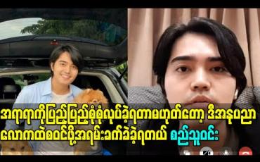 Embedded thumbnail for “ကျွန်တော်တို့ကနောက်ကထောက်ပံ့ပေးနိုင်တဲ့သူတွေလည်းမရှိဘူး၊အရာရာကိုပြည့်ပြည့်စုံစုံလုပ်ခဲ့ရတာမဟုတ်တော့ဒီအနုပညာလောကထဲစဝင်ဖို့အရမ်းခက်ခဲခဲ့ရတယ်”- စည်သူဝင်း(ရုပ်သံ)