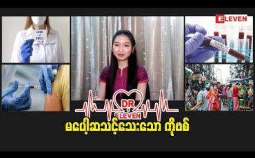 Embedded thumbnail for မပေါ့ဆသင့်သေးသော ကိုဗစ်