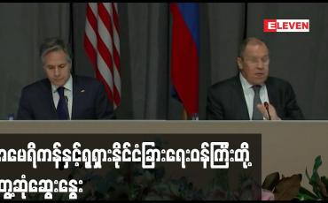 Embedded thumbnail for ယူကရိန်းအရေးနှင့်ပတ်သက်ပြီး အမေရိကန်နှင့်ရုရှားနိုင်ငံခြားရေးဝန်ကြီးတို့ တွေ့ဆုံဆွေးနွေး