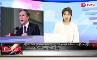 Embedded thumbnail for ဖေဖော်ဝါရီ ၁၃ ရက် ညနေခင်း သတင်းအစီအစဉ်