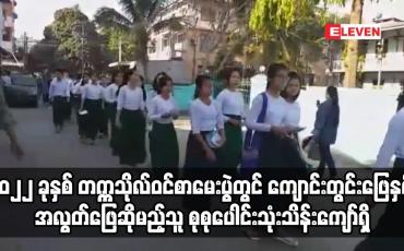 Embedded thumbnail for ၂၀၂၂ ခုနှစ်တက္ကသိုလ်ဝင်စာမေးပွဲတွင်ကျောင်းတွင်းဖြေနှင့်အလွတ်ဖြေဆိုမည့်သူစုစုပေါင်းသုံးသိန်းကျော်ရှိ