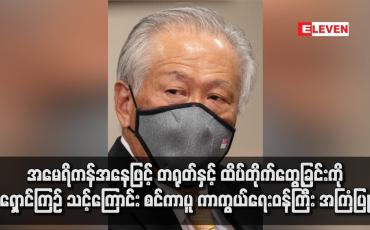 Embedded thumbnail for ထိုင်ဝမ်အရေးနှင့် ပတ်သက်ပြီး အမေရိကန်အနေဖြင့် တရုတ်နှင့် ထိပ်တိုက်တွေ့ခြင်းကို ရှောင်ကြဉ် သင့်