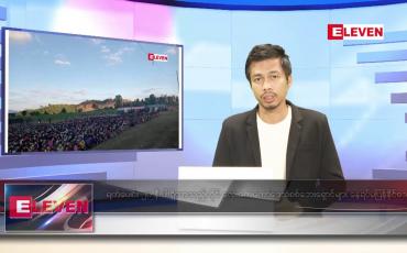 Embedded thumbnail for ဇန်နဝါရီ ၃ ရက် နံနက်ခင်းသတင်းအစီအစဉ် 