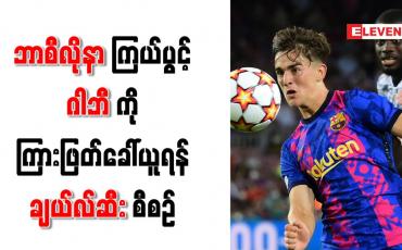 Embedded thumbnail for ဘာစီလိုနာကြယ်ပွင့် ဂါဘီကို ကြားဖြတ်ခေါ်ယူရန် ချယ်လ်ဆီး စီစဉ်