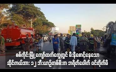 Embedded thumbnail for ဆိုင်ကယ်အား ၁၂ ဘီးယာဉ်တစ်စီးက ဘရိတ်ပေါက် ဝင်တိုက်မိ