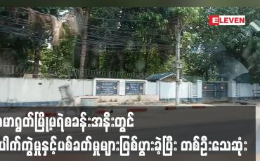 Embedded thumbnail for ကမာရွတ်မြို့မရဲစခန်းအနီးတွင် ပေါက်ကွဲမှုနှင့်ပစ်ခတ်မှုများဖြစ်ပွားခဲ့ပြီး တစ်ဦးသေဆုံး