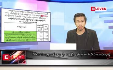 Embedded thumbnail for ဇန်နဝါရီ ၃၁ ရက် နံနက်ခင်းသတင်းအစီအစဉ် 
