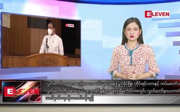 Embedded thumbnail for ဇန်နဝါရီ ၁၁ ရက် နေ့လယ်ခင်း သတင်း အစီအစဉ်