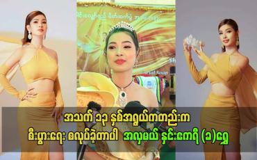 Embedded thumbnail for အသက် ၁၃ နှစ်အရွယ်ကတည်းက စီးပွားရေး စလုပ်ခဲ့တာပါ  အလှမယ် နှင်းဧကရီ (ခ)ရွှေ