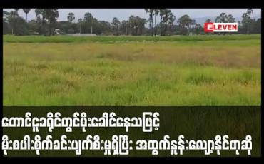 Embedded thumbnail for တောင်ငူခရိုင်တွင်မိုးခေါင်နေခြင်းကြောင့် မိုးစပါးစိုက်ခင်းများပျက်စီးမှုရှိပြီး အထွက်နှုန်း ထိခိုက်နိုင်ဟုဆို