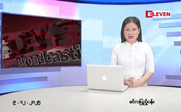 Embedded thumbnail for  ဒီဇင်ဘာ ၉ ရက် ညနေခင်း သတင်း အစီအစဉ် 