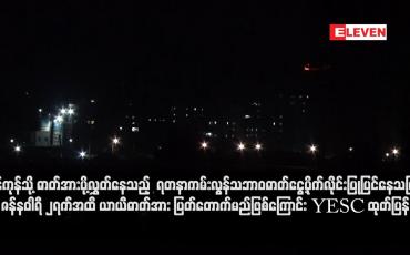 Embedded thumbnail for ရန်ကုန်သို့ ဓာတ်အားပို့လွှတ်နေသည့် ရတနာကမ်းလွန်သဘာဝဓာတ်ငွေ့ပိုက်လိုင်း ပြုပြင်နေသဖြင့် ဇန်နဝါရီ ၂ရက်အထိ ယာယီဓာတ်အား ပြတ်တောက်မည်ဖြစ်ကြောင်း YESC ထုတ်ပြန်