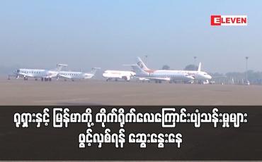 Embedded thumbnail for ရုရှားနှင့် မြန်မာတို့ တိုက်ရိုက်လေကြောင်းပျံသန်းမှုများ ဖွင့်လှစ်ရန် ဆွေးနွေးနေ