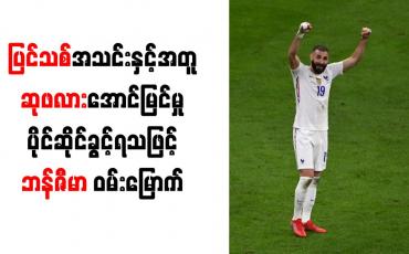 Embedded thumbnail for ပြင်သစ်အသင်းနှင့်အတူ ဆုဖလားအောင်မြင်မှုပိုင်ဆိုင်ခွင့်ရသဖြင့်ဘန်ဇီမာ ဝမ်းမြောက်