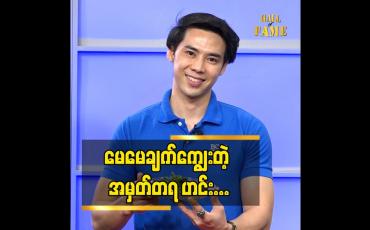 Embedded thumbnail for ကျွန်တော် က အမေချစ်သားပါ.မေမေ ကတော့ မရှိတော့ပါဘူး. အခု ကျွန်တော် အမေ ချက်ကျွေးတဲ့ ဟင်းတွေထဲ က ကျွန်တော် အရမ်းကြိုက် ပဲသီးသုပ်ပါ. အဆီချချင်တဲ့သူတွေ အတွက်အရမ်းသင့်လျော်ပြီး လွယ်ကူမြန်ဆန်ပါတယ် ဆိုတဲ့ မော်ဒယ် အဲလစ်လွင်