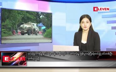 Embedded thumbnail for စက်တင်ဘာ ၄ ရက် ညပိုင်းသတင်းအစီအစဉ်