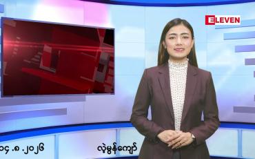 Embedded thumbnail for သြဂုတ် ၁၄ ရက်နေ့ နံနက်ခင်းသတင်းအစီအစဉ်