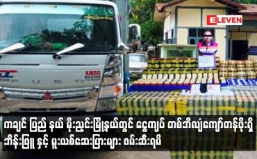 Embedded thumbnail for ကချင် ပြည် နယ် မိုးညှင်းမြို့နယ်တွင် ငွေကျပ် တစ်ဘီလျံကျော်တန်ဖိုးရှိ ဘိန်းဖြူများ ဖမ်းဆီးရမိ