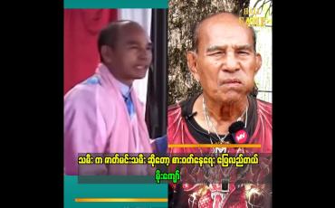 Embedded thumbnail for " သမီး က ဇာတ်မင်းသမီး ဆိုတော့ စားဝတ်နေရေး ပြေလည်တယ်" မိုးကျော်