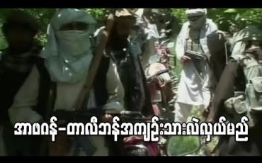 Embedded thumbnail for အာဖဂန်-တာလီဘန်အကျဉ်းသားလဲလှယ်မည်