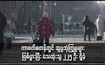 Embedded thumbnail for ကာဇက်စတန်တွင် ဆူပူအုံကြွမှုများ ဖြစ်ပွားပြီး သေဆုံးသူ ၂၂၅ ဦး ရှိခဲ့