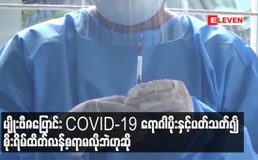 Embedded thumbnail for မျိုးဗီဇပြောင်း COVID-19 ရောဂါပိုးနှင့်ပတ်သတ်၍ စိုးရိမ်ထိတ်လန့်စရာမလိုဘဲ ရောဂါကာကွယ်နည်းလမ်းများကိုသာ ဆက်လက်သတိပြုလိုက်နာဆောင်ရွက်ရန် အရေးကြီးဟု ပြောကြား 