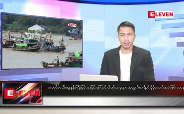Embedded thumbnail for သြဂုတ် ၂၄ ရက်နေ့ နံနက်ခင်း သတင်းအစီအစဉ်