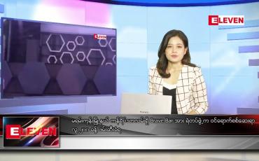 Embedded thumbnail for အောက်တိုဘာ ၈ ရက်နေ့ ညပိုင်းသတင်းအစီအစဉ် 