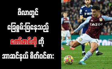 Embedded thumbnail for ဗီလာတွင် ခြေစွမ်းပြနေသည့် ကော်တင်ဟိုကို အာဆင်နယ် စိတ်ဝင်စား