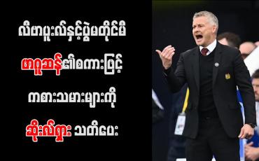 Embedded thumbnail for လီဗာပူးလ်နှင့်ပွဲမတိုင်မီ ဖာဂူဆန်၏စကားဖြင့် ကစားသမားများကို ဆိုးလ်ရှား သတိပေး