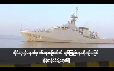 Embedded thumbnail for ထိုင်းဘုရင့်ရေတပ်မှ စစ်ရေယာဉ်တစ်စင်း ချစ်ကြည်ရေးခရီးစဉ်အဖြစ် မြန်မာနိုင်ငံသို့ရောက်ရှိ