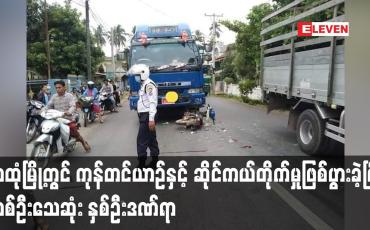 Embedded thumbnail for သထုံမြို့တွင် ကုန်တင်ယာဉ်နှင့် ဆိုင်ကယ်တိုက်မှုဖြစ်ပွားခဲ့ပြီး တစ်ဦးသေဆုံး နှစ်ဦးဒဏ်ရာ
