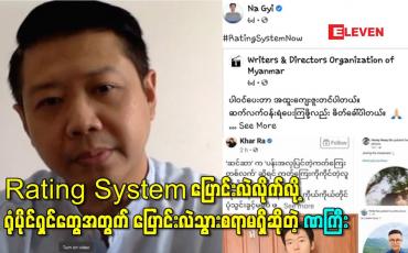 Embedded thumbnail for “Rating System ပြောင်းလဲလိုက်လို့ ရုံပိုင်ရှင်တွေအတွက် အများကြီးထိခိုက်နစ်နာပြီး ပြောင်းလဲသွားစရာမရှိပါဘူး” – ဒါရိုက်တာ ဏကြီး 